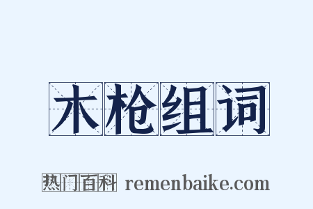 木枪组词是什么意思的图片